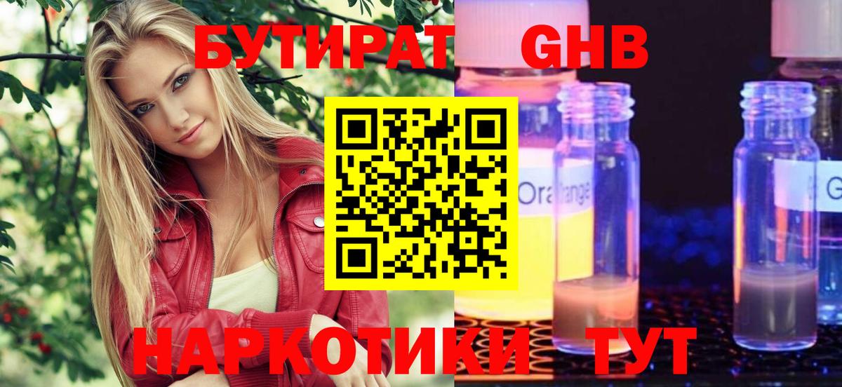 Бутират 99% Малоярославец